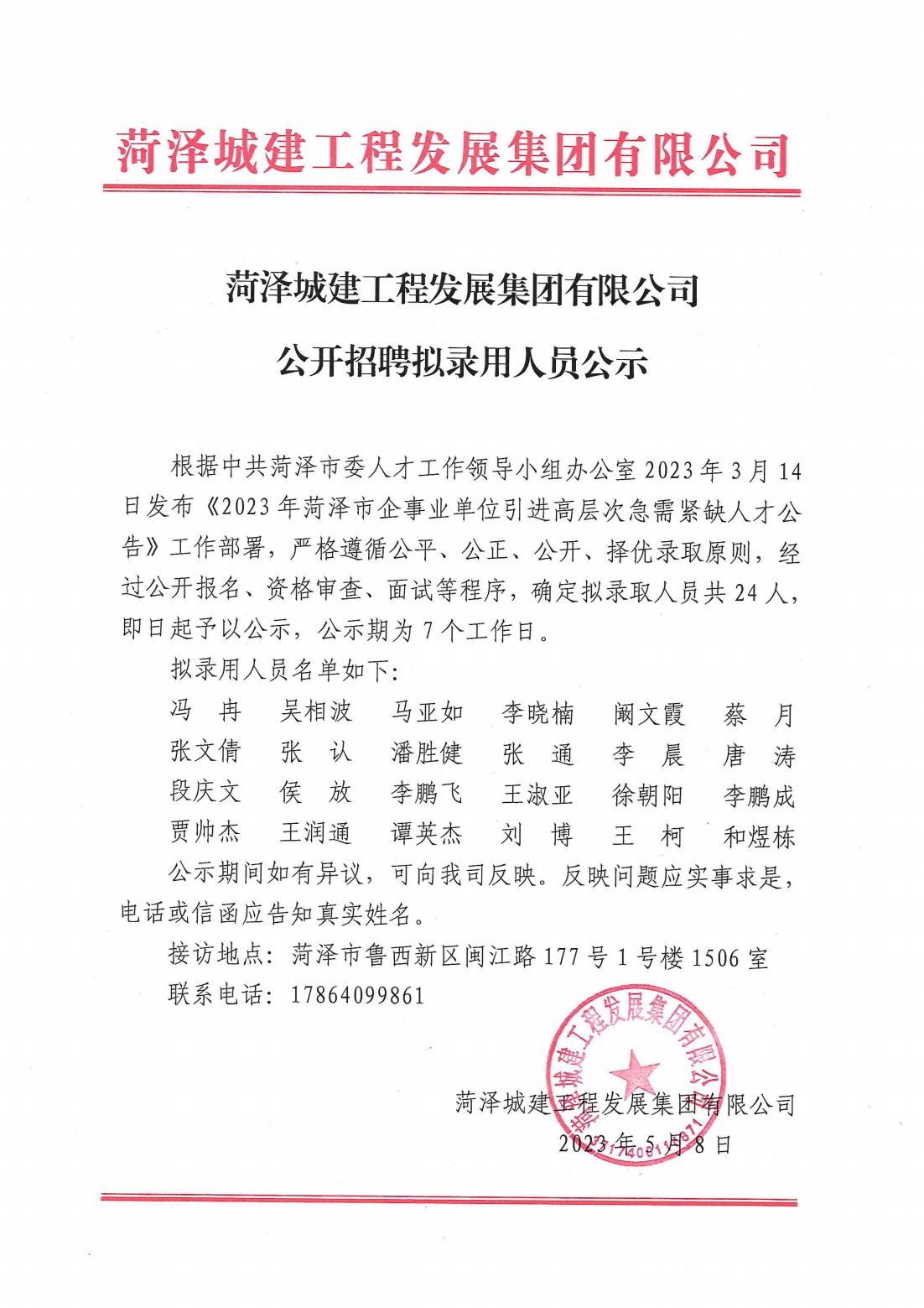 菏澤城建工程發(fā)展集團(tuán)有限公司公開招聘擬錄用人員公示_00.jpg